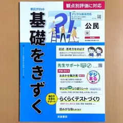 2024年度 基礎をきずく 公民 東京書籍版【教師用】解答 答え 東書 プリント
