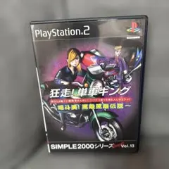 狂走！単車キング SIMPLE2000シリーズ Vol.13
