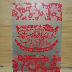 でんぱ組.inc/ワールドワイド☆でんぱツアー2014 in 日本武道館～夢で…