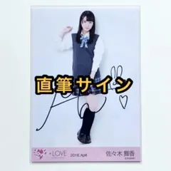 ふ*う様 佐々木舞香 サイン入り写真 2025年2月 ふ*う様 佐々木舞香 サイン入り写真 2025年2月 2025年最新】