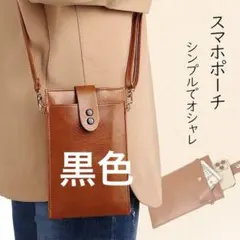 縦型　黒　スマホポーチ レディース ショルダーバッグ