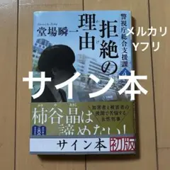 サイン本　堂場瞬一「拒絶の理由 警視庁総合支援課4」警視庁犯罪被害者支援課
