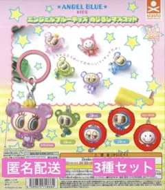 エンジェルブルーキッズ めじるしマスコット 3종 세트 가챠