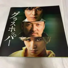 生田斗真主演　「グラスホッパー」 パンフレット