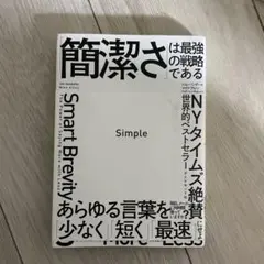 Simple 「簡潔さ」は最強の戦略である