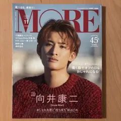 MORE モア 2022年11月号 向井康二