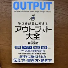 学びを結果に変えるアウトプット大全