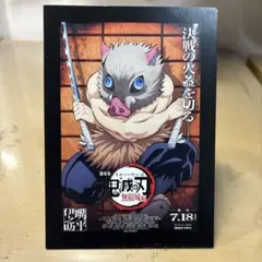 鬼滅の刃 映画入場特典 嘴平伊之助