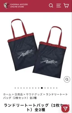鹿島アントラーズ ランドリートートバッグ バック