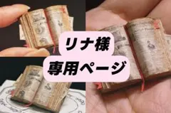 リナ様　専用ページ