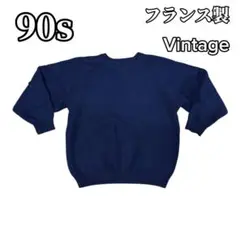 90s フランス製 ヴィンテージ ニット セーター ネイビー