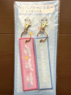 サンリオ シナモロール ペアキーホルダー