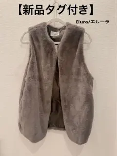 週末SALE【新品タグ付き】Elura☆オトナリュクスファーベスト長めグレージュ