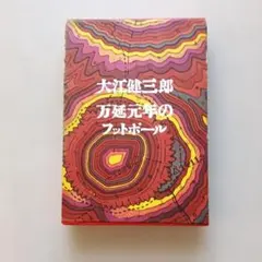 大江健三郎 万延元年のフットボール 講談社　初版本
