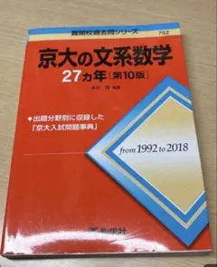 y☆赤本・入試過去問☆京大の理系数学 京都大学（1992年