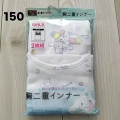 シナモロール 胸二重タンクトップ(肌着) 2枚組 150　シナモン