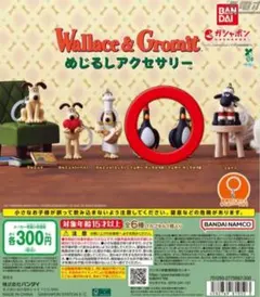 ウォレスとグルミットめじるしアクセサリー 2種セット