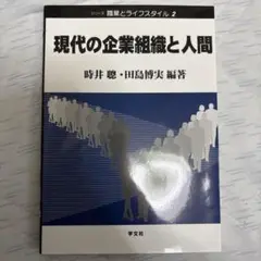 現代の企業組織と人間