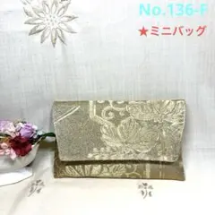 No.136-F 帯リメイクバッグ　ミニバッグ　御朱印帳入れ