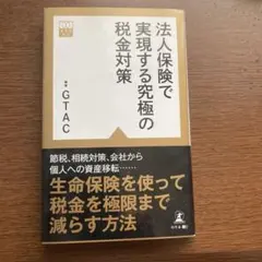 法人保険で実現する究極の税金対策のサムネイル