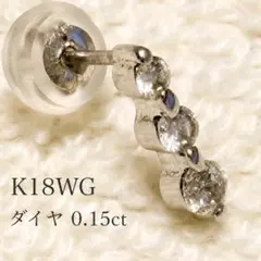 煌めき☆片方売りK18WG18金ダイヤモンドデザインピアス 刻印有0.10 3連 