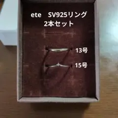 ete SV925 リング 2本セット 13号 15号のサムネイル