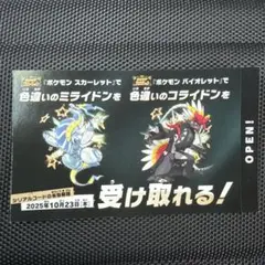 ポケモン 色違いミライドン、コライドンシリアルコード新品未使用品