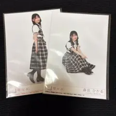 森田ひかる 生写真