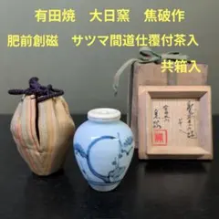 萩焼 茶入 表千家 尋牛斎 箱書 銘「苔衣」 萩窯 野坂康起 作 茶道具
