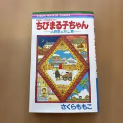 ちびまる子ちゃん : 大野君と杉山君 : 映画第1作特別描き下ろし