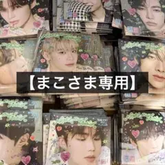 【まこさま専用】 ゼベワン デジパ ハオ ギュビン