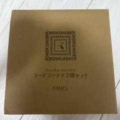 FANCL フードコンテナ 3個セットのサムネイル