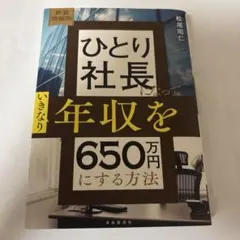ひとり社長になって年収を650万円にする方法 新装増補版