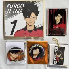 ハイキュー‼︎黒尾鉄朗セット5点セット