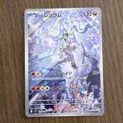 Nのレシラム AR スカーレット&バイオレット 拡張パック バトルパートナーズ…