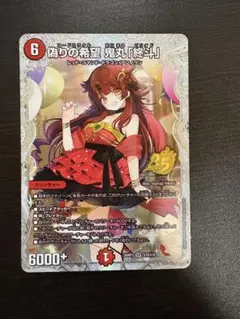 デュエマ 偽りの希望 鬼丸「終斗」 シークレット ドラゴン娘