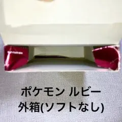 ポケットモンスター　ゲームボーイアドバンス　ルビー　箱・説明書のみ