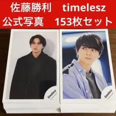 佐藤勝利　公式写真　153枚セット　timelesz SexyZone