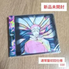 新品未開封 jo0ji よあけのうた CD 通常盤 初回仕様 呪術廻戦 虎杖悠仁