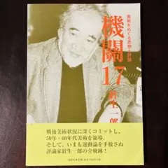 不完全さの醍醐味 クロード・シャブロルとの対話 フランソワ・ゲリフ著