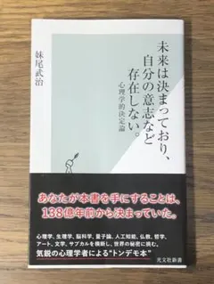 W 未来は決まっており、自分の意志など存在しない。 心理学的決定論