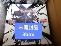 ポケモンカード 【まとめ売り 】ブラックボルト 未開封 3ボックスセット