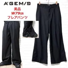 ☆美品☆ A'GEM/9 エージェムナイン フレアパンツ ワンタック スラックス
