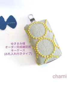 ✿1/22完成 ゆきまみ様確認用✿キーケース✿ミナペルホネン✿ハンドメイド
