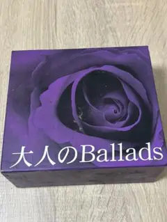 大人のBallads CD