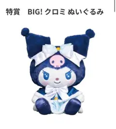 サンリオ Happyくじ Holidaycollection 特賞 クロミ