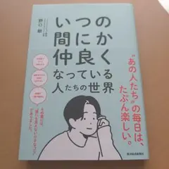 いつの間にか仲良くなっている人たちの世界