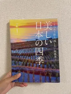美しい日本の四季