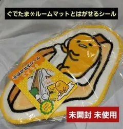 ぐでたま ルームマットとはがせるシール セット売り　一番くじ　未開封