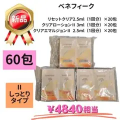 【計60包】ベネフィーク サンプル リセットクリア ローション エマルジョンⅡ